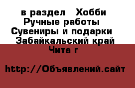  в раздел : Хобби. Ручные работы » Сувениры и подарки . Забайкальский край,Чита г.